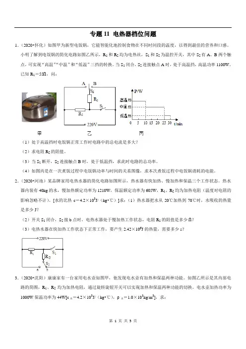 专题11 电热器档位问题-备战2021年中考物理 疑难易错题精选(原卷版)