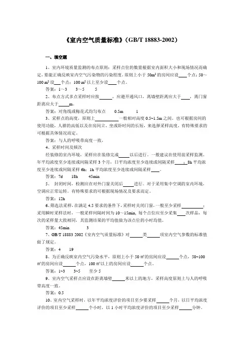 《室内空气质量标准》(GBT 18883-2002)练习题