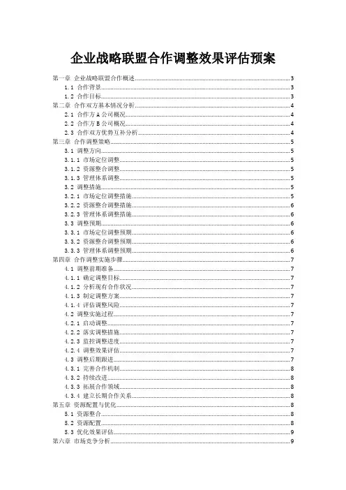 企业战略联盟合作调整效果评估预案