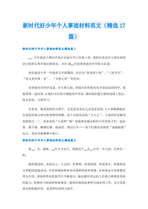 新时代好少年个人事迹材料范文(精选17篇).doc