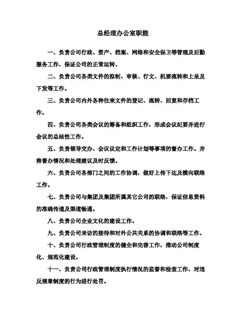 总经办部门职能