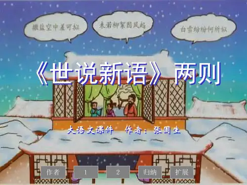 七年级上册课件 5《世说新语》两则