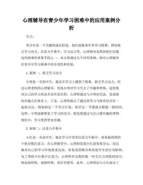 心理辅导在青少年学习困难中的应用案例分析