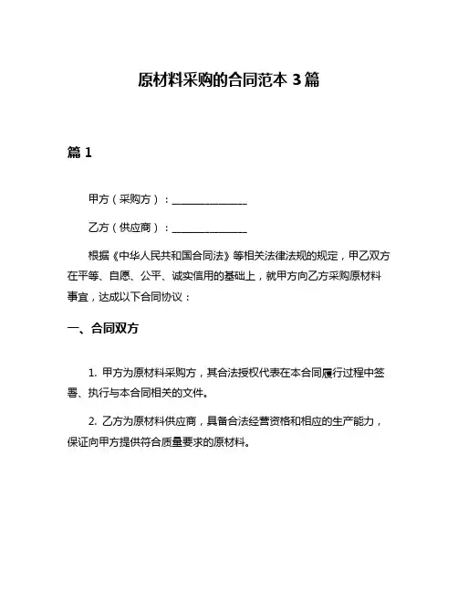 原材料采购的合同范本3篇