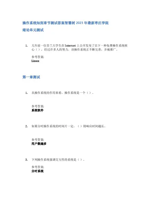 操作系统知到章节答案智慧树2023年枣庄学院