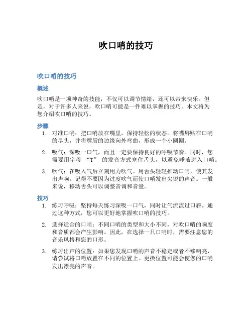 吹口哨的技巧
