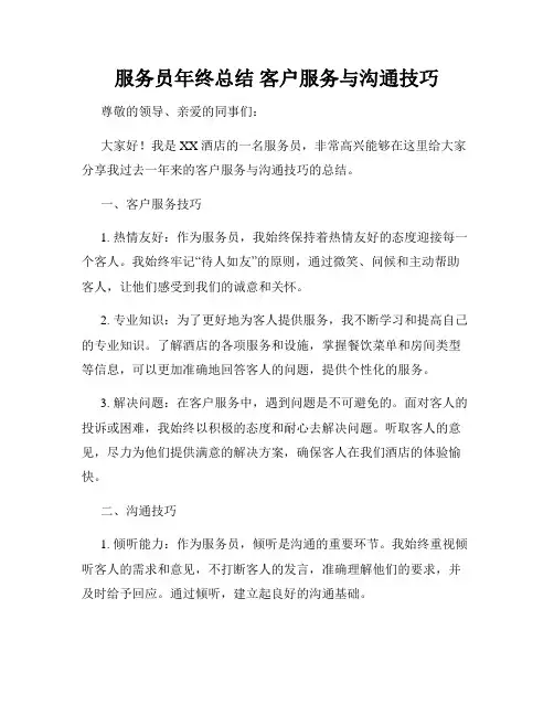 服务员年终总结 客户服务与沟通技巧