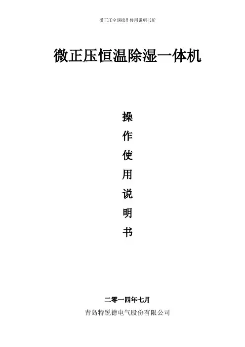 微正压空调操作使用说明书新