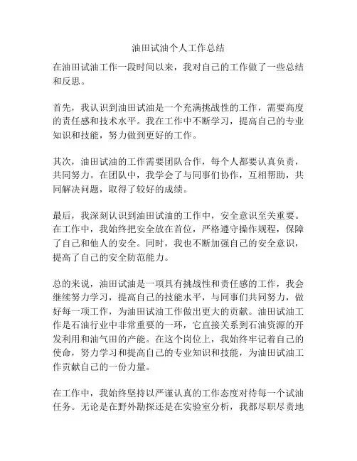 油田试油个人工作总结