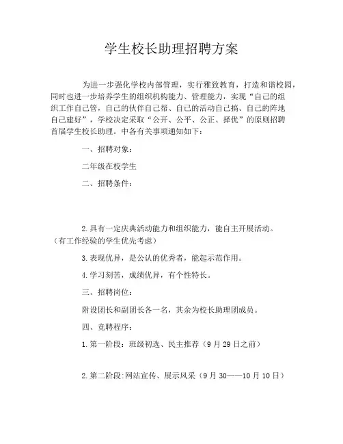学生校长助理招聘方案
