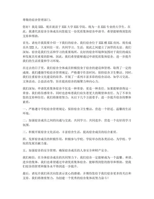 优质集体宿舍申请书模板