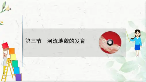 2021版新高考地理人教版一轮课件：4.3 河流地貌的发育 