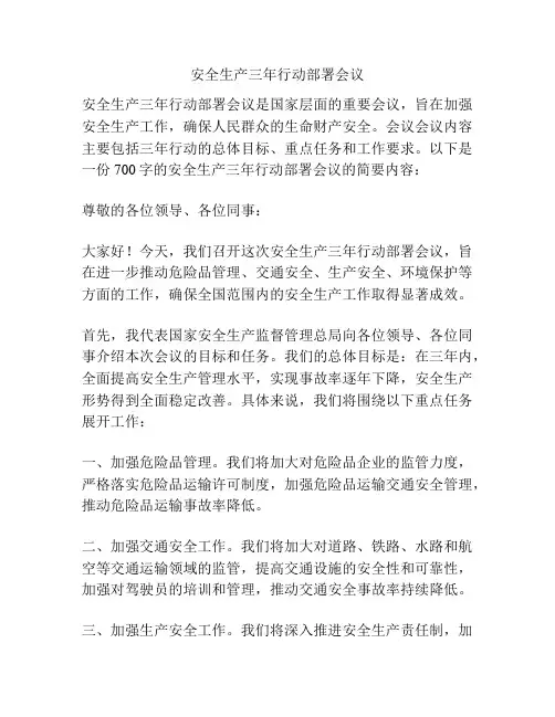 安全生产三年行动部署会议