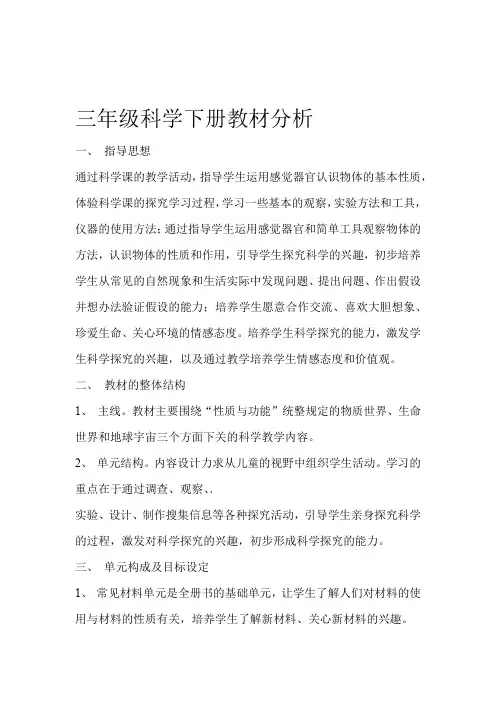 三年级科学下册教材分析