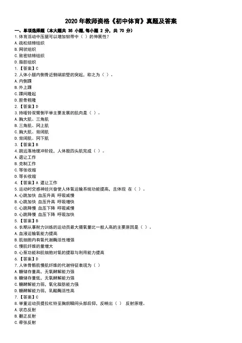 2020年教师资格《初中体育》真题及答案解析