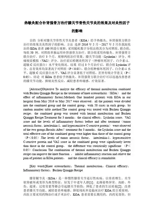 热敏灸配合补肾强骨方治疗膝关节骨性关节炎的效果及对炎性因子的影响