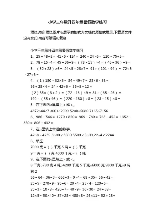 小学三年级升四年级暑假数学练习