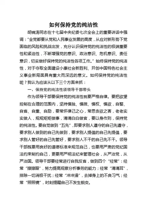 如何保持党的纯洁性