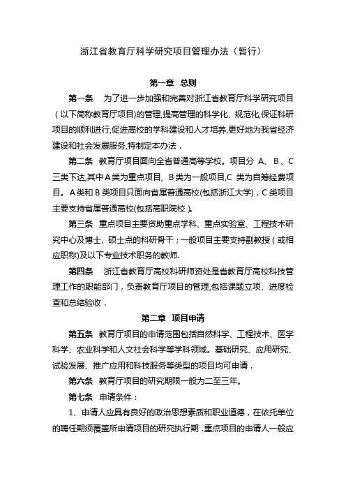 浙江省教育厅科学研究项目管理办法(暂行)