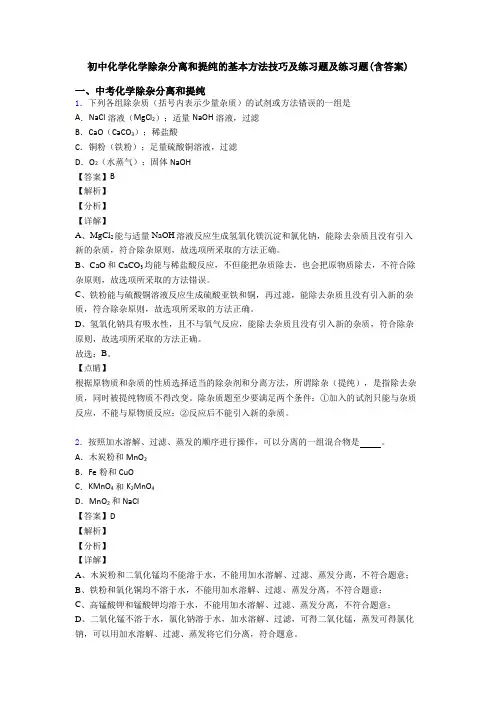 初中化学化学除杂分离和提纯的基本方法技巧及练习题及练习题(含答案)