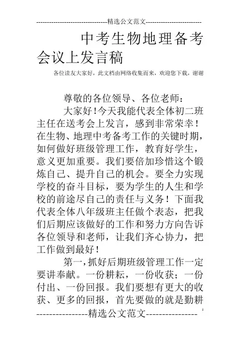 中考生物地理备考会议上发言稿 2