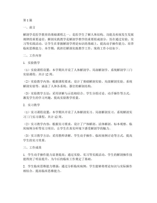 解剖实践教学工作小结(3篇)