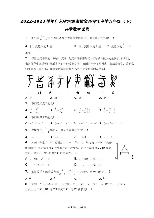 2022-2023学年广东省河源市紫金县琴江中学八年级(下)开学数学试卷+答案解析(附后)