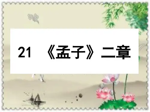 人教版八年级语文上《孟子》二章 PPT