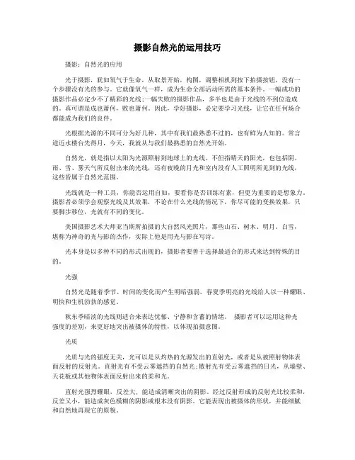 摄影自然光的运用技巧