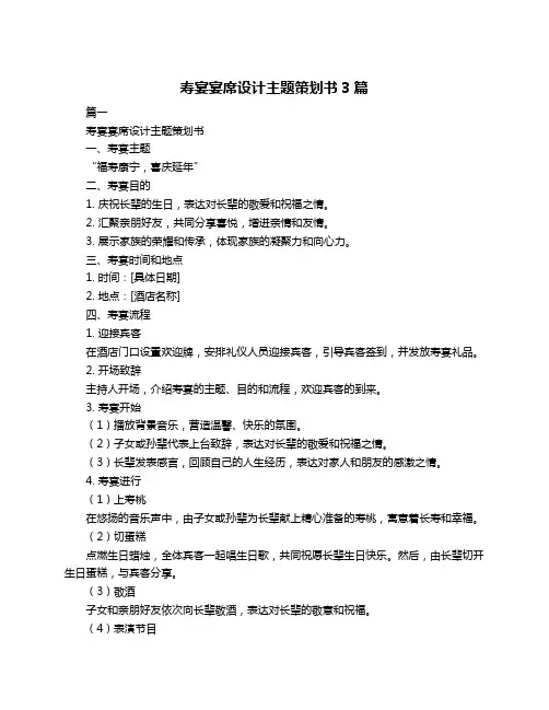 寿宴宴席设计主题策划书3篇