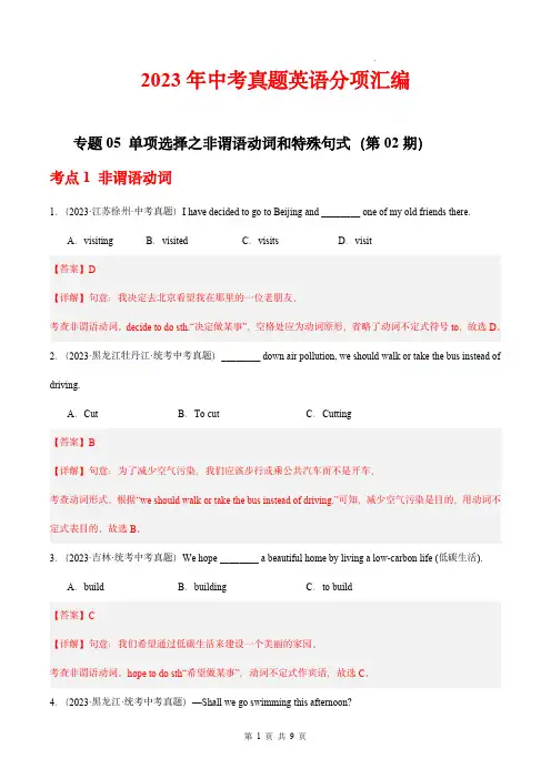 专题05 单项选择之非谓语动词和特殊句式-中考英语真题分项汇编(全国通用)(解析版) 2