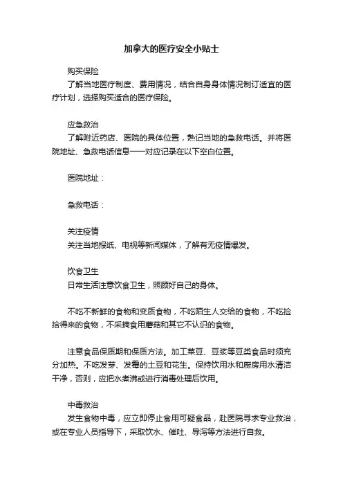 加拿大的医疗安全小贴士