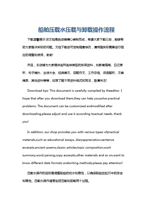 船舶压载水压载与卸载操作流程