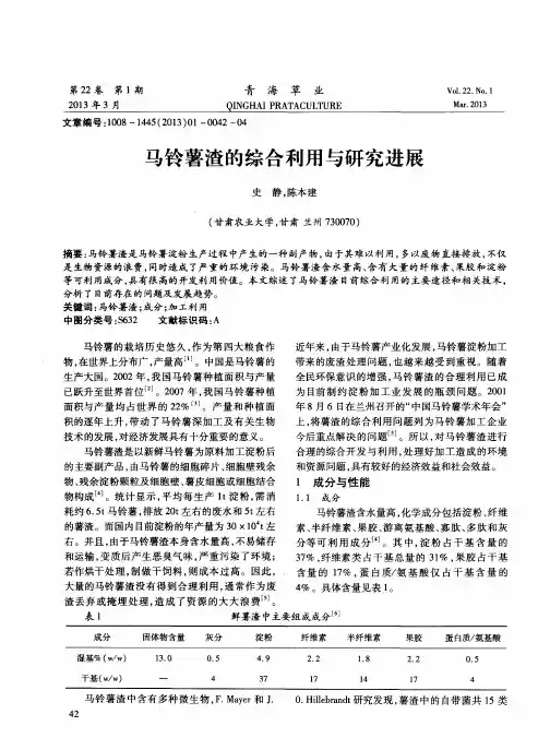 马铃薯渣的综合利用与研究进展