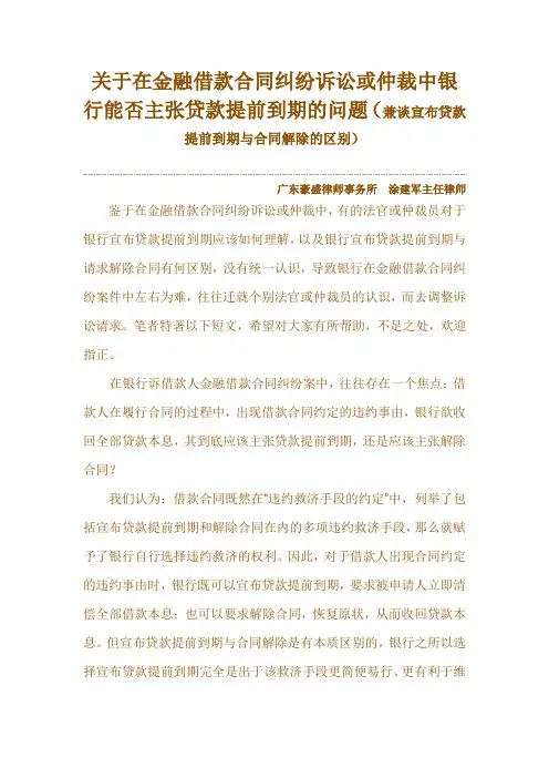 关于在金融借款合同纠纷诉讼或仲裁中银行能否主张贷款提前到期的问题