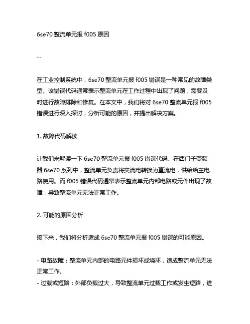6se70整流单元报f005原因