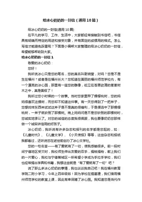 给冰心奶奶的一封信（通用10篇）