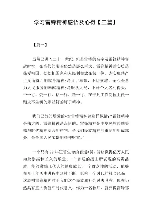 学习雷锋精神感悟及心得【三篇】