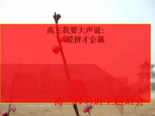 高三我要大声说：爱拼才会赢 PPT课件
