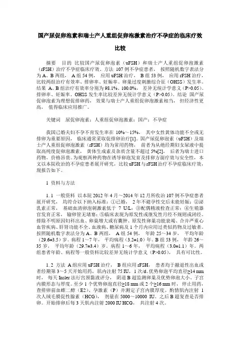 国产尿促卵泡素和瑞士产人重组促卵泡激素治疗不孕症的临床疗效比较