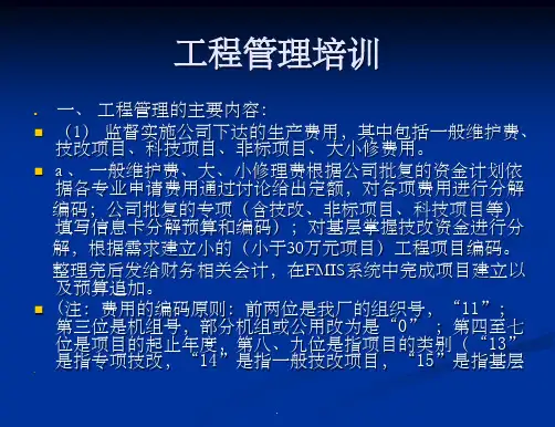 工程管理培训ppt课件