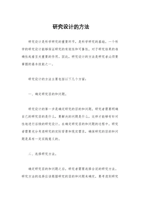 研究设计的方法