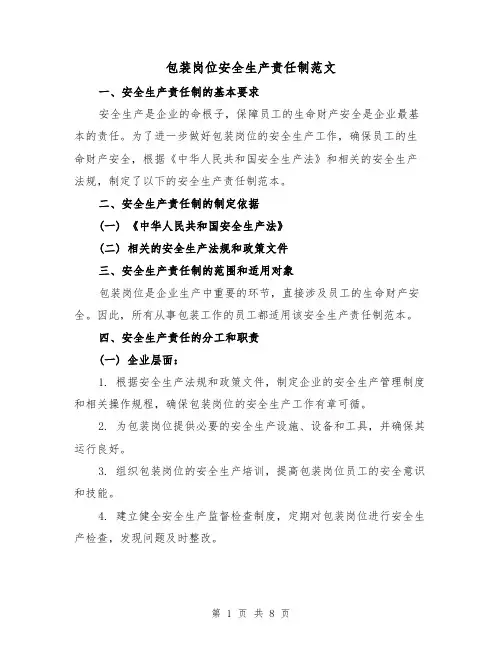 包装岗位安全生产责任制范文(4篇)