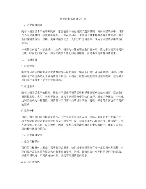 创业计划书铝合金门窗
