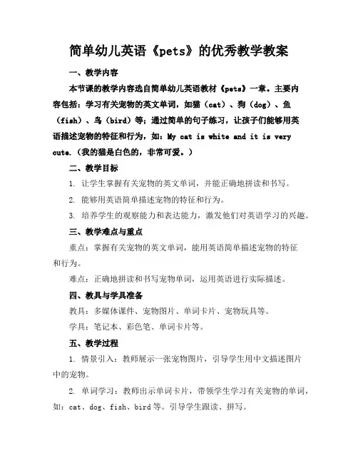 简单幼儿英语《pets》的优秀教学教案