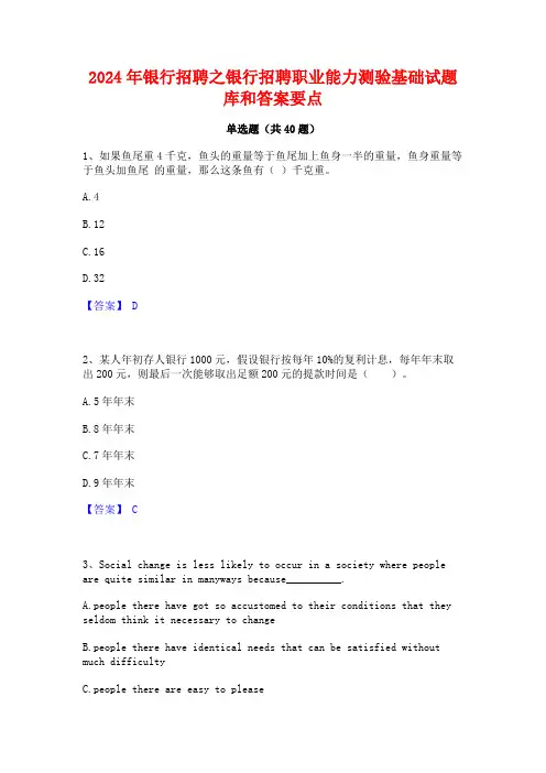2024年银行招聘之银行招聘职业能力测验基础试题库和答案要点