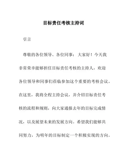 目标责任考核主持词