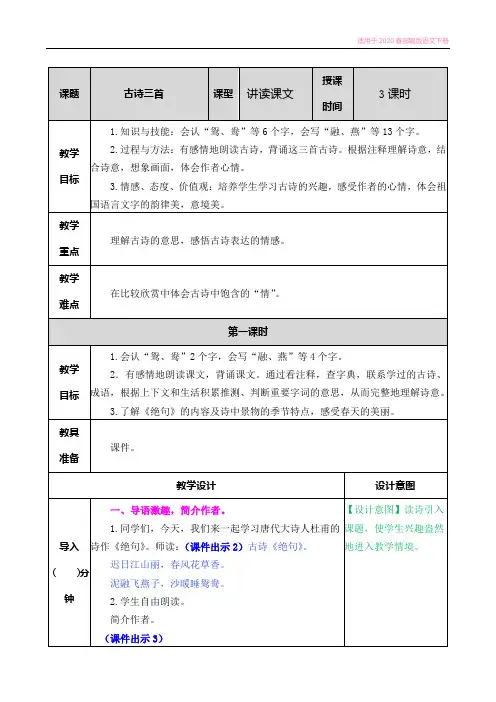 2020春部编版语文三年级下册-1 古诗三首教案