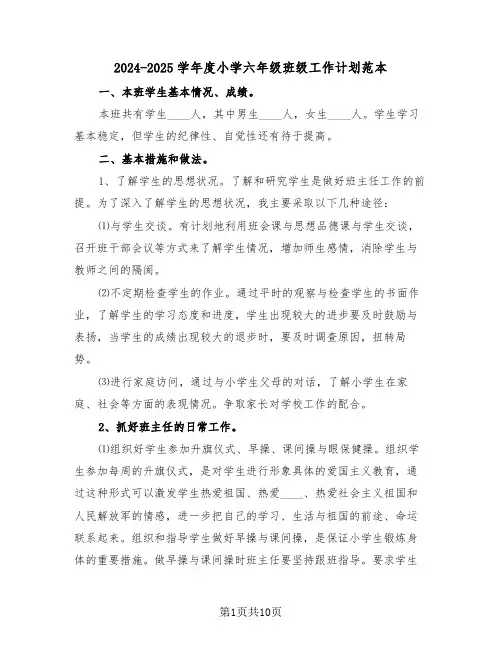 2024-2025学年度小学六年级班级工作计划范本（3篇）