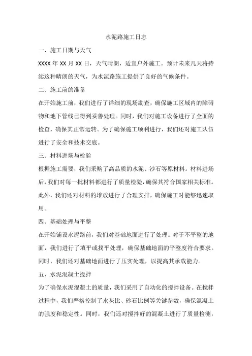 水泥路施工日志